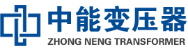 札达油浸式变压器,札达变压器生产厂家_札达中能变压器厂家欢迎您